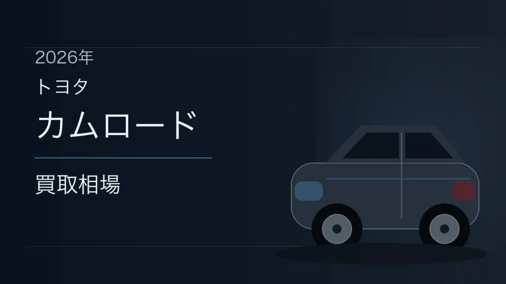 カムロードの買取相場