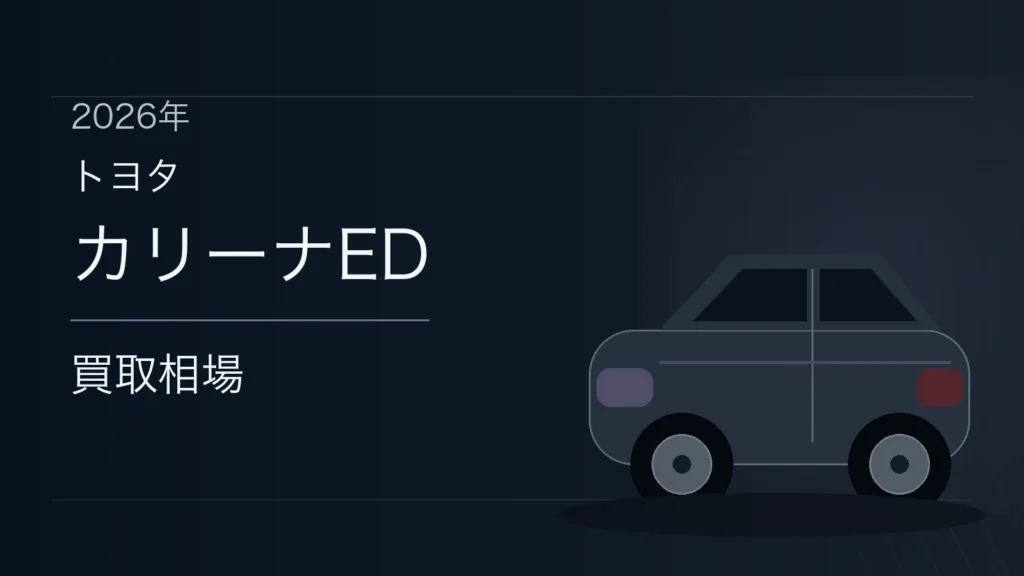 カリーナEDの買取相場