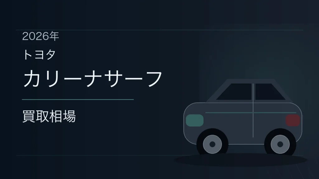 カリーナサーフの買取相場