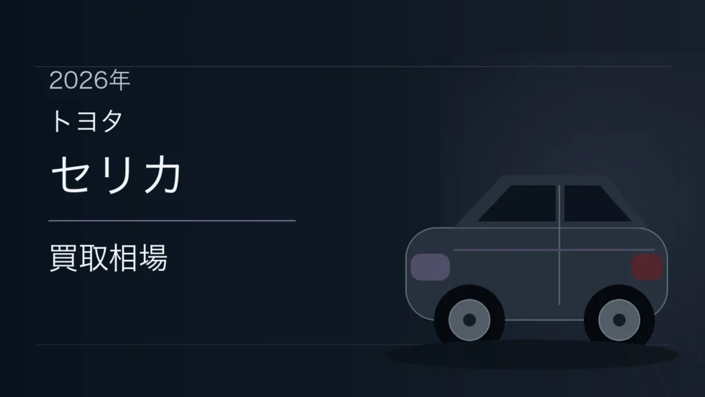 セリカの買取相場