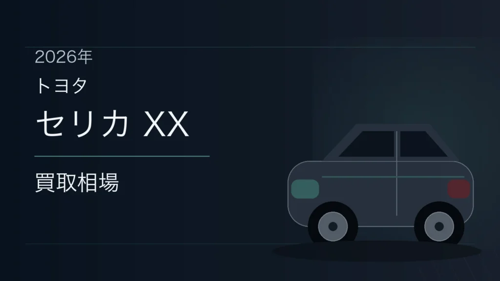 セリカ XXの買取相場