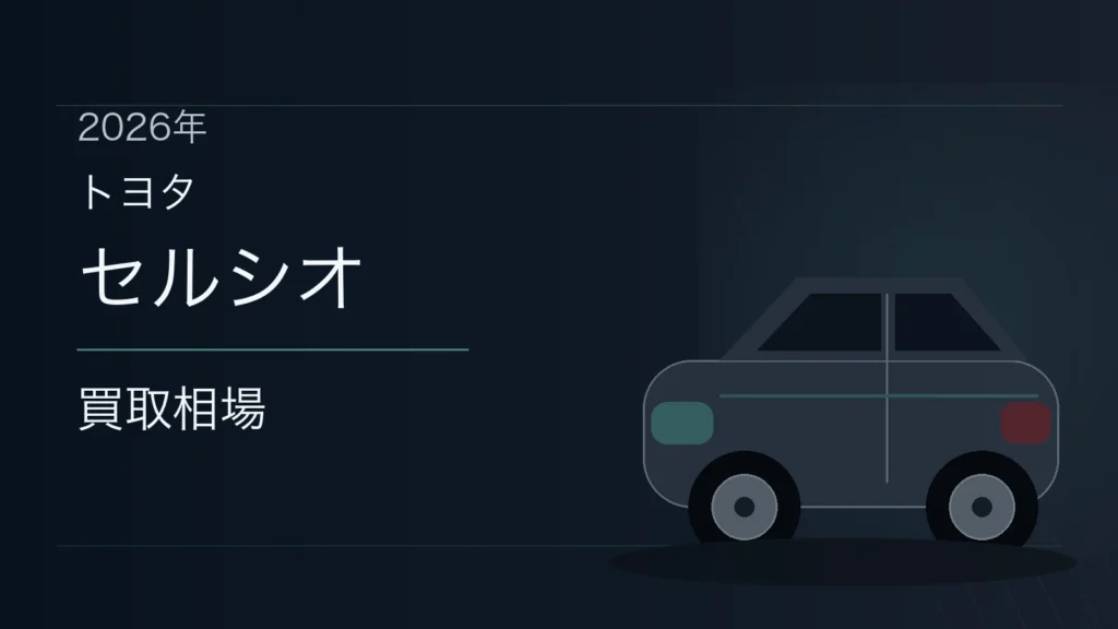 セルシオの買取相場