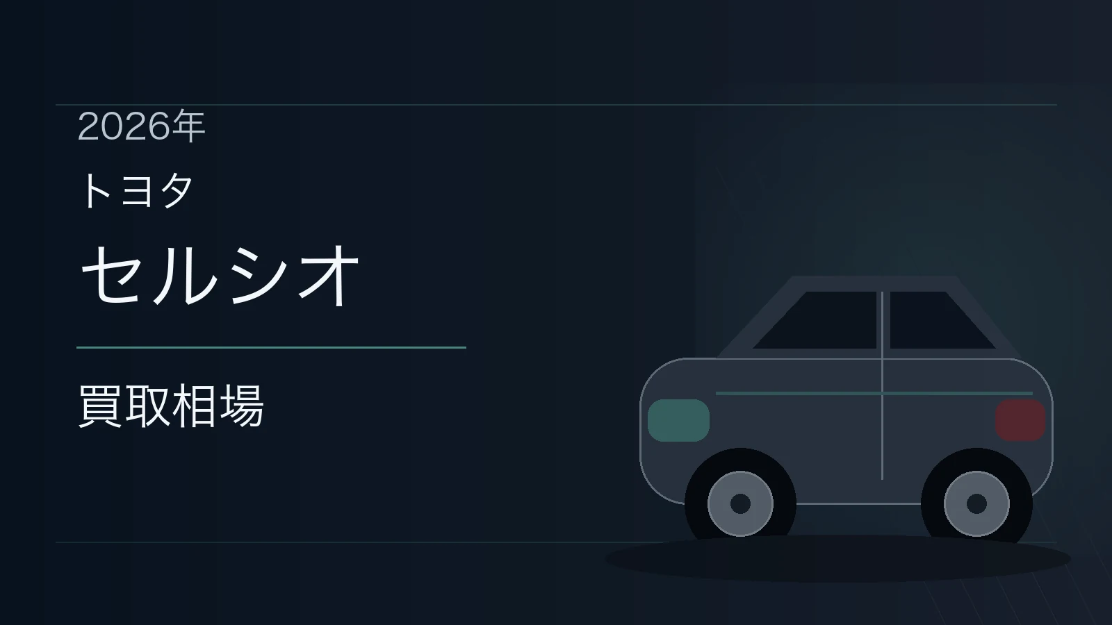 セルシオの買取相場