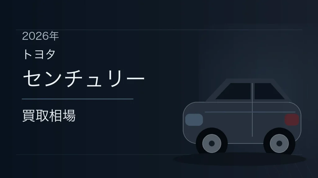 センチュリーの買取相場