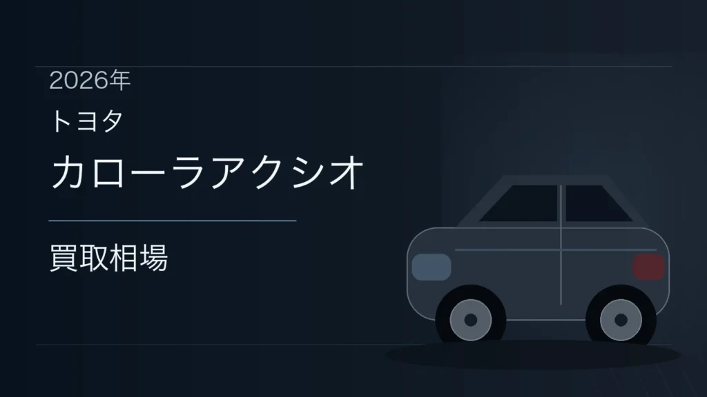 カローラアクシオの買取相場