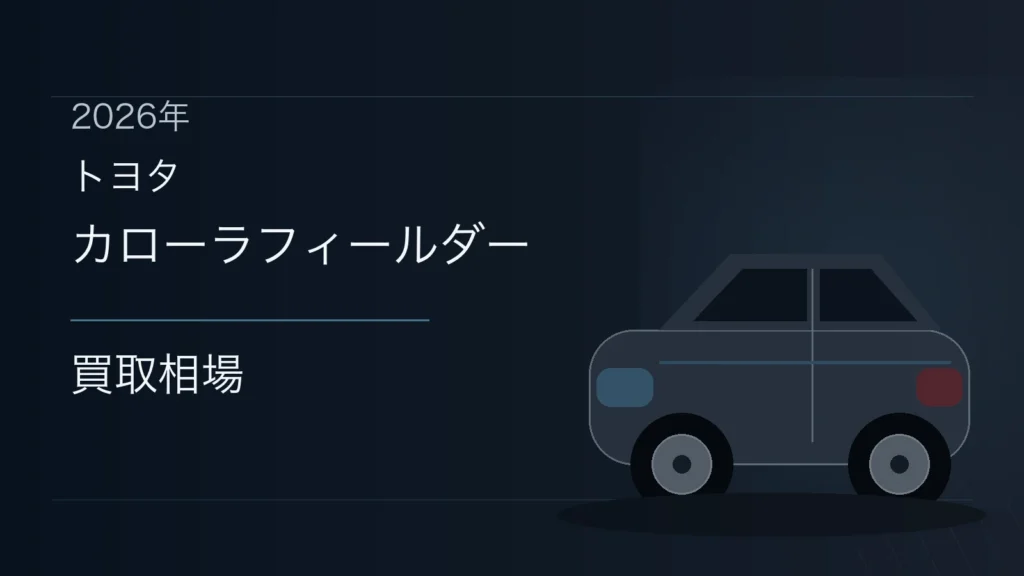 カローラフィールダーの買取相場