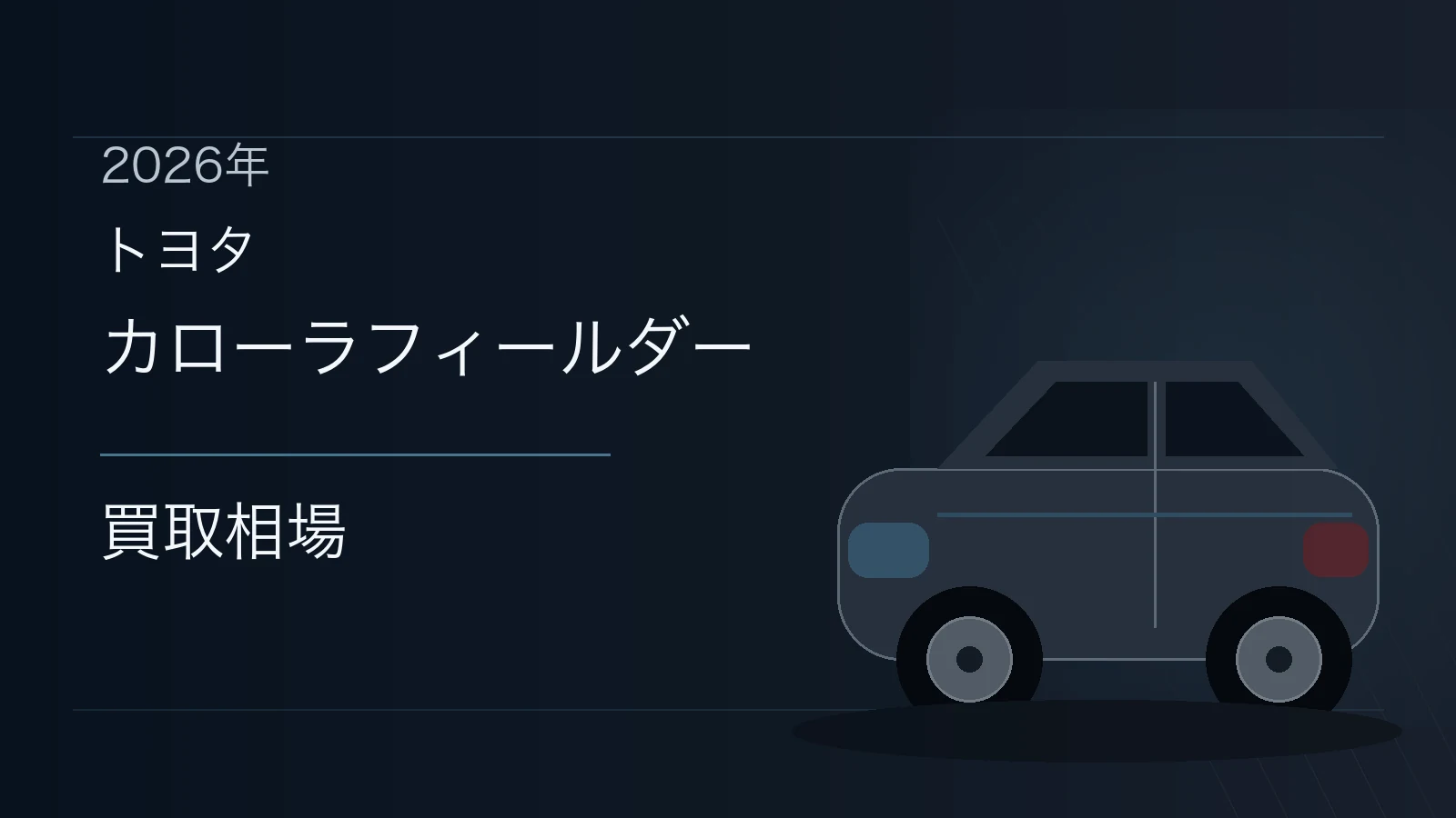 カローラフィールダーの買取相場
