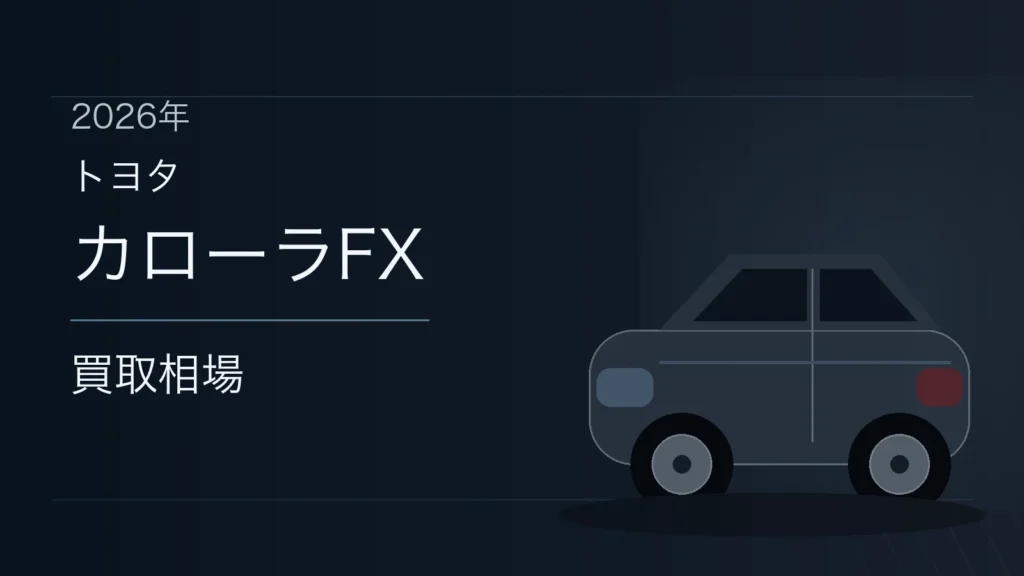 カローラFXの買取相場