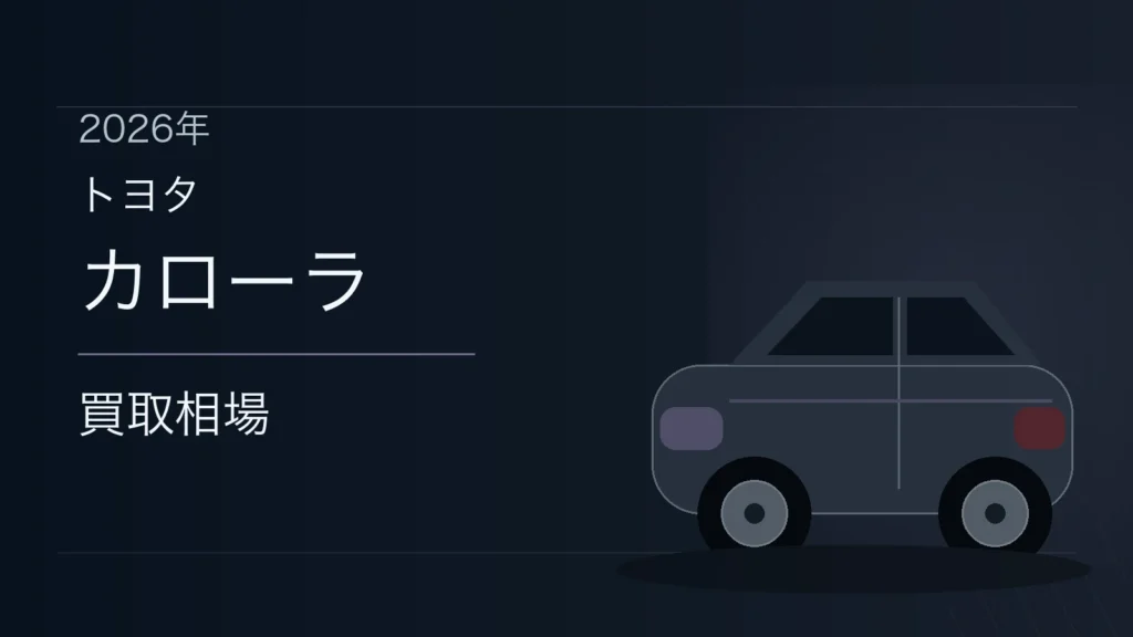 カローラの買取相場