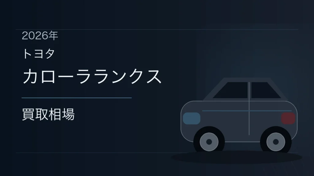 カローラランクスの買取相場