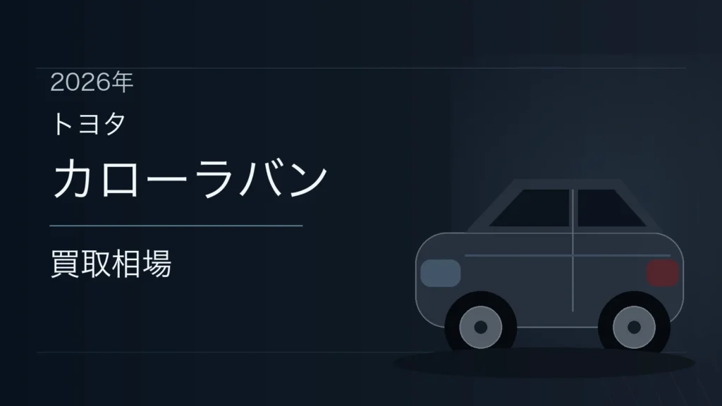 カローラバンの買取相場