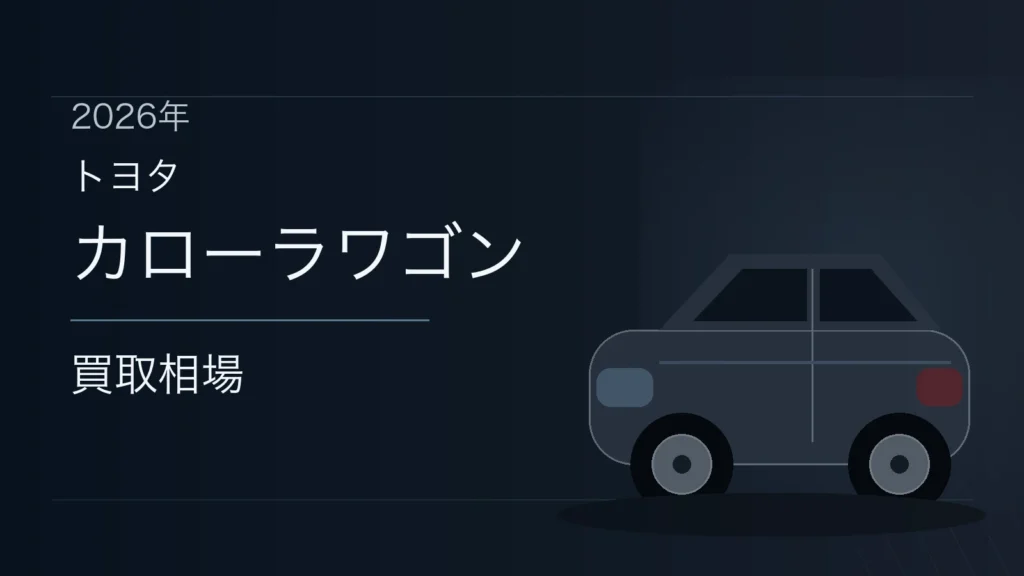 カローラワゴンの買取相場