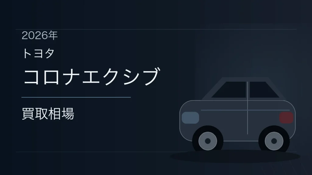 コロナエクシブの買取相場
