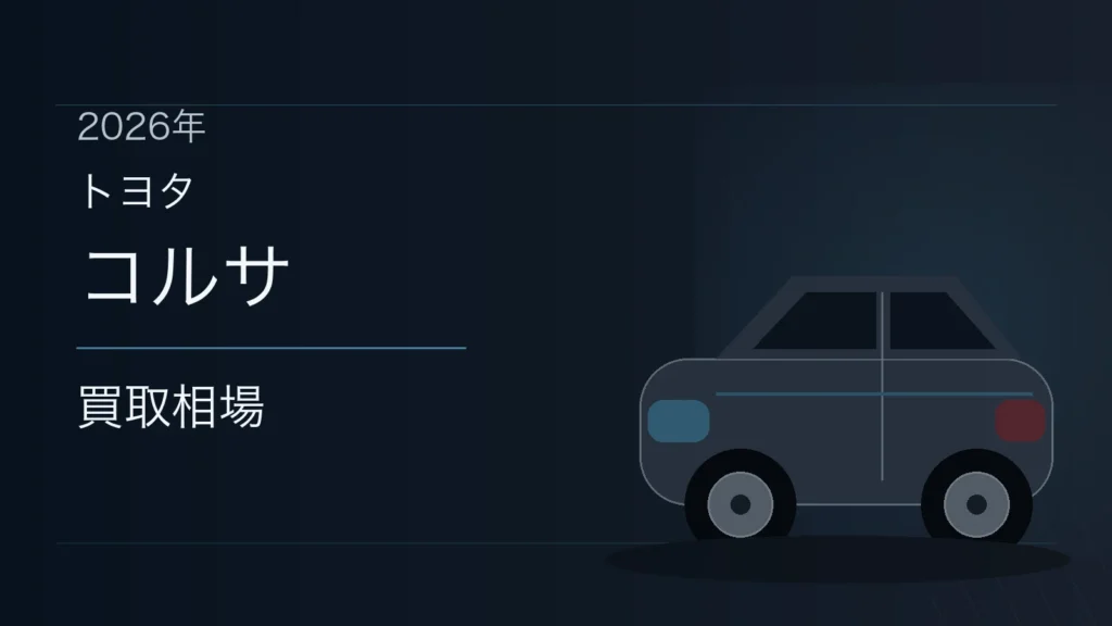 コルサの買取相場