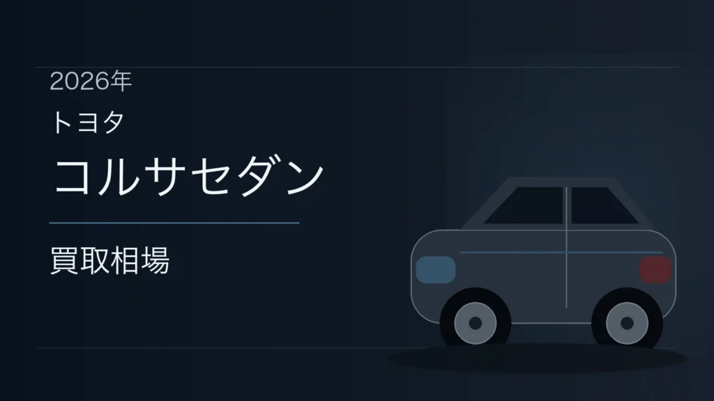 コルサセダンの買取相場