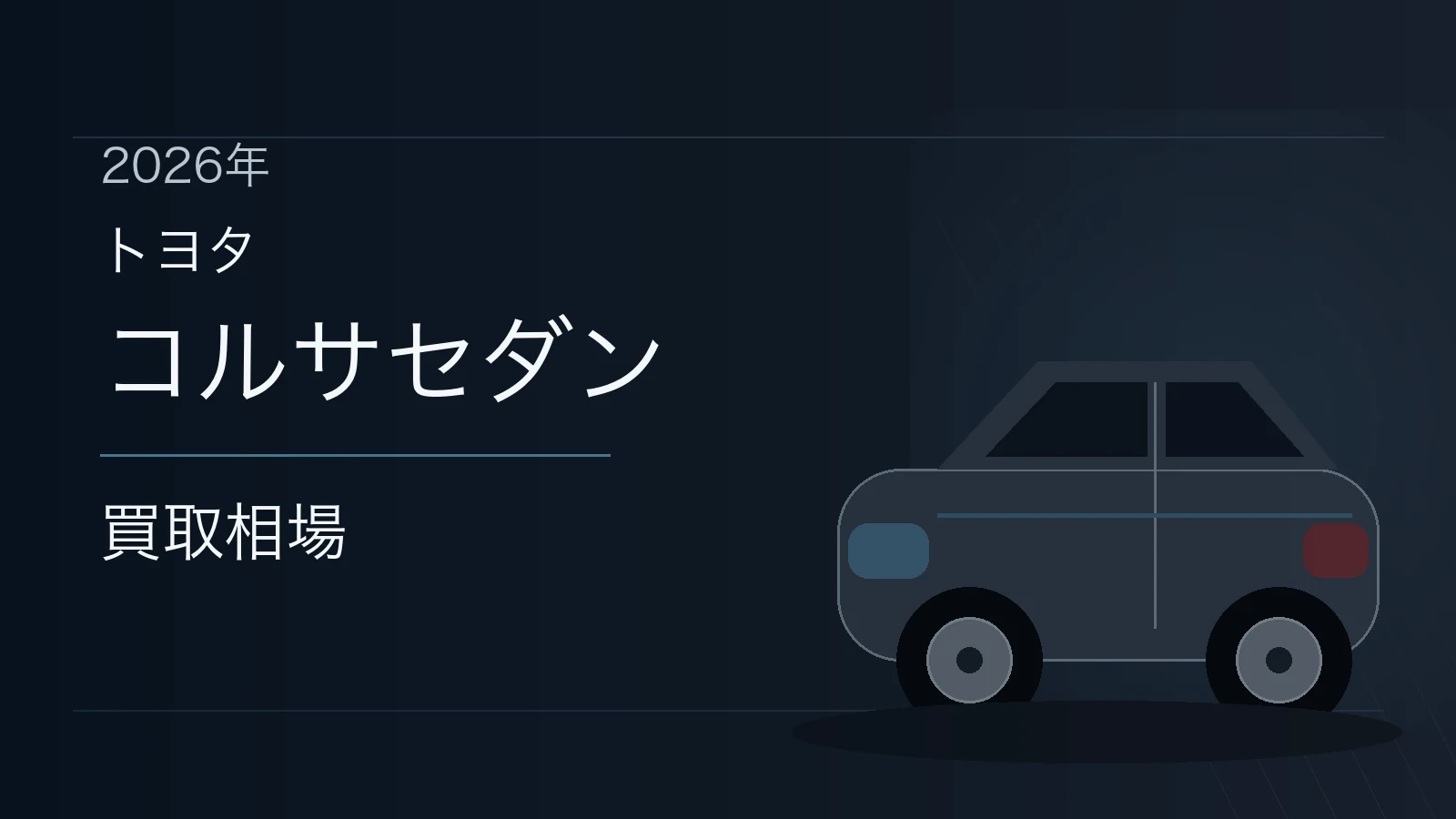 コルサセダンの買取相場