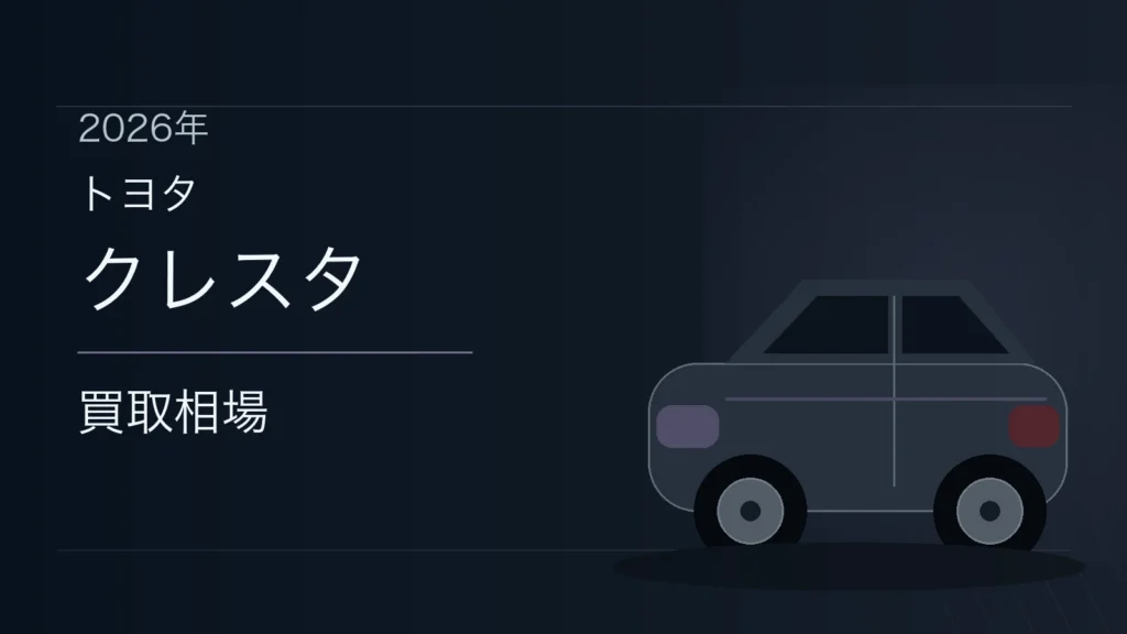 クレスタの買取相場