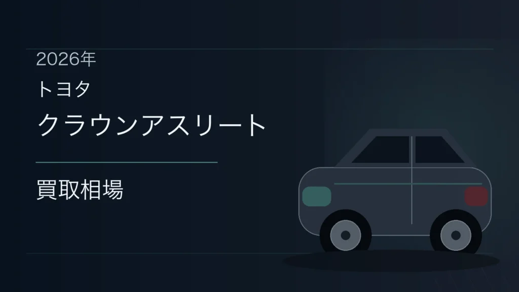 クラウンアスリートの買取相場