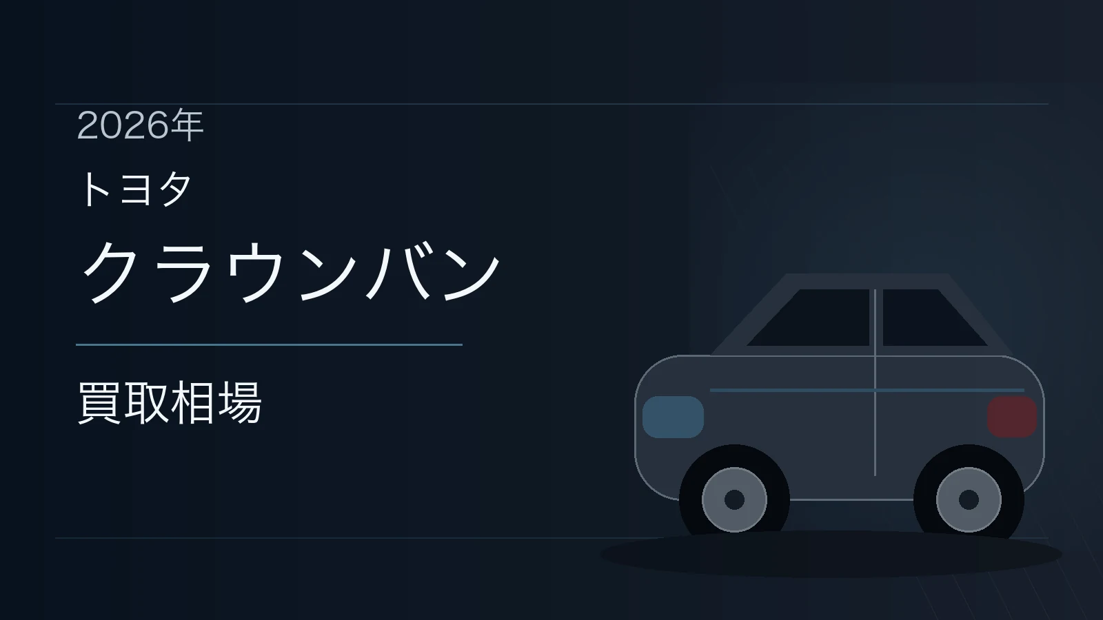 クラウンバンの買取相場