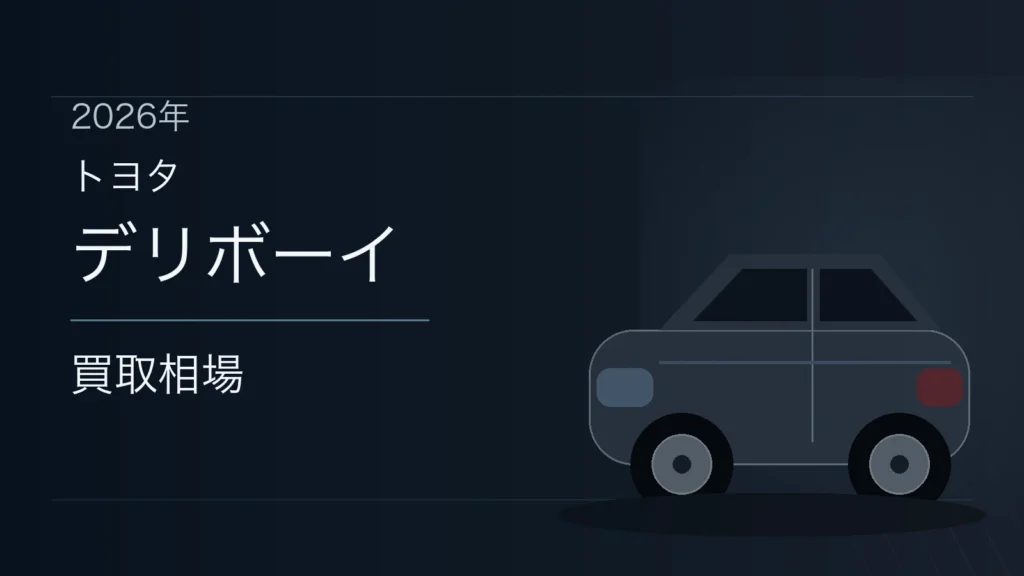 デリボーイの買取相場