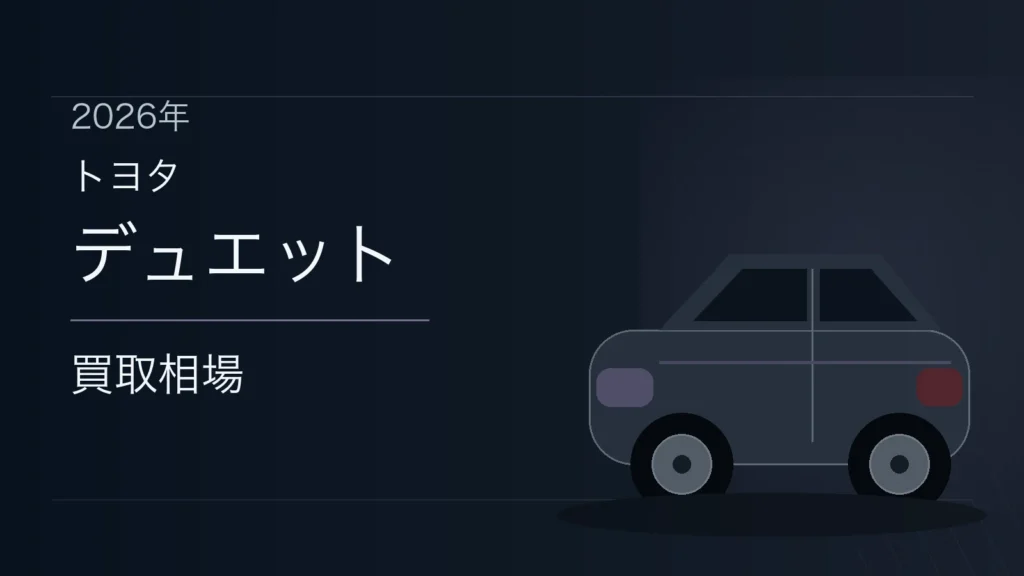 デュエットの買取相場
