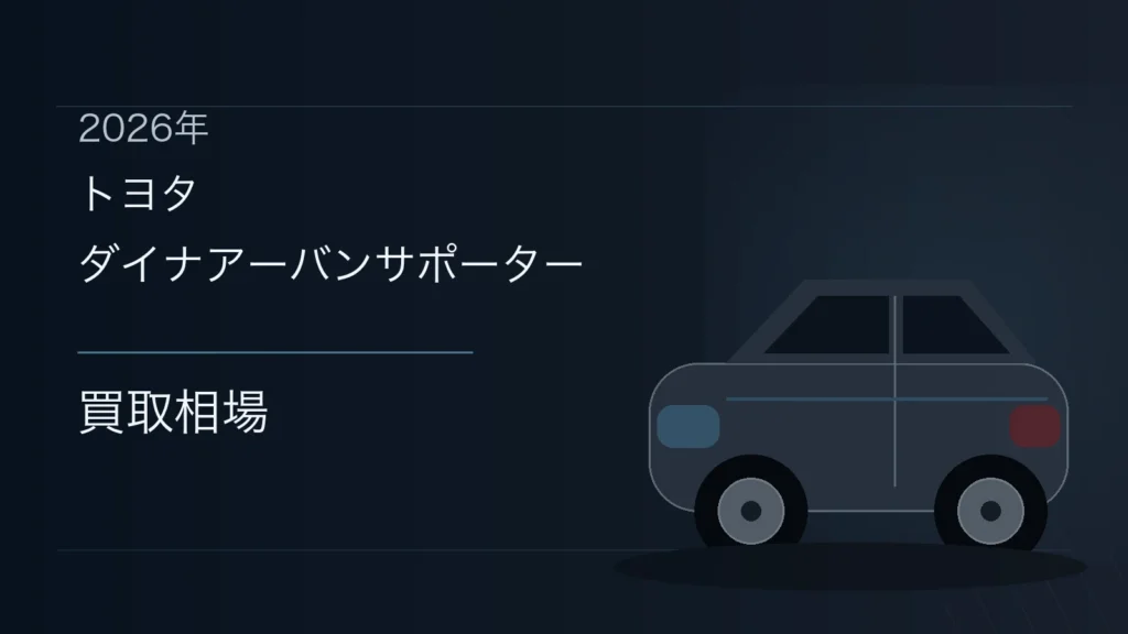 ダイナアーバンサポーターの買取相場