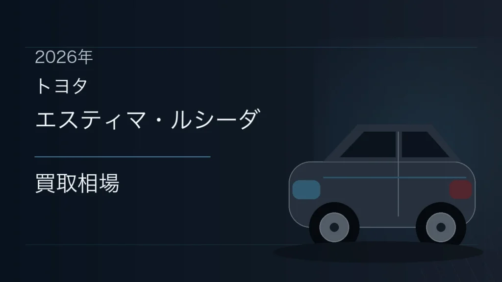 エスティマ・ルシーダの買取相場