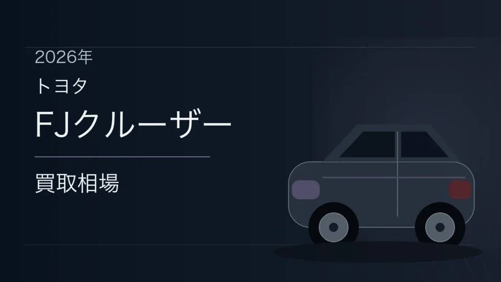 FJクルーザーの買取相場