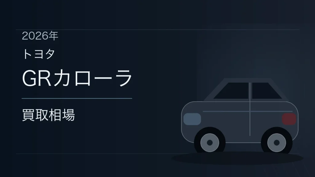 GRカローラの買取相場