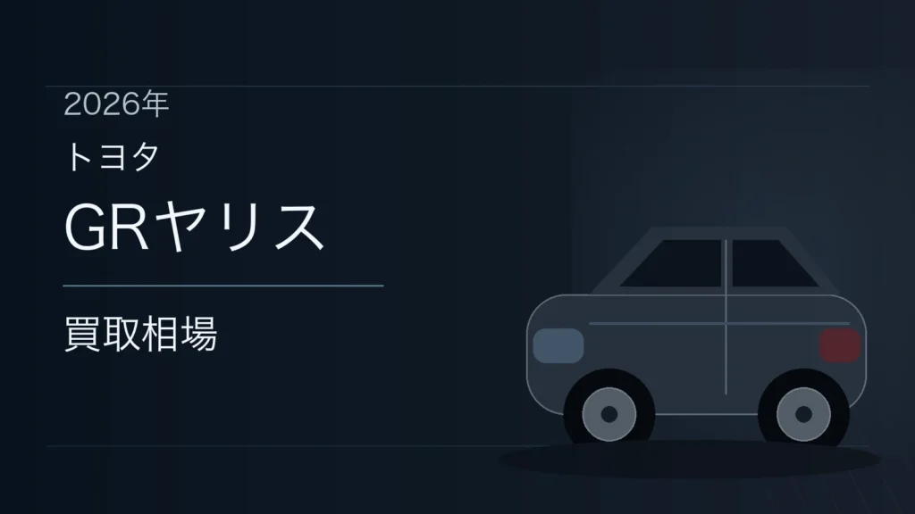 GRヤリスの買取相場