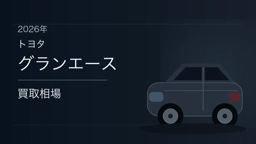 グランエースの買取相場