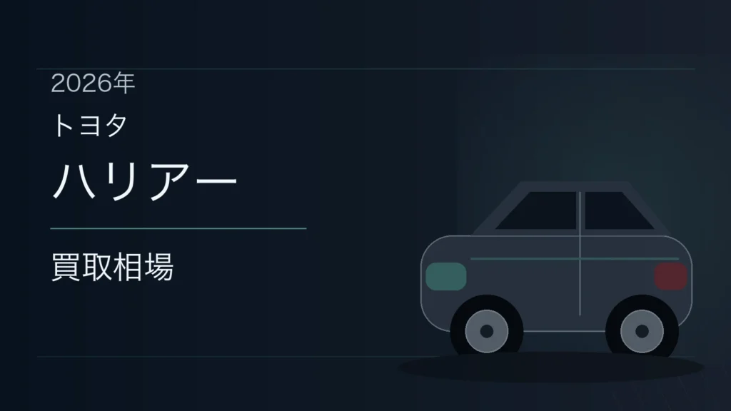 ハリアーの買取相場
