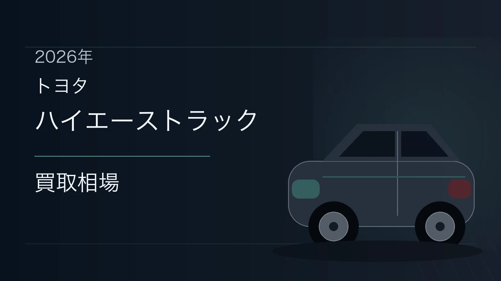 ハイエーストラックの買取相場