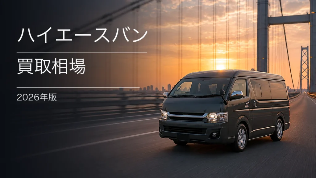 ハイエースバンの買取相場