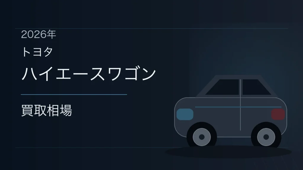 ハイエースワゴンの買取相場