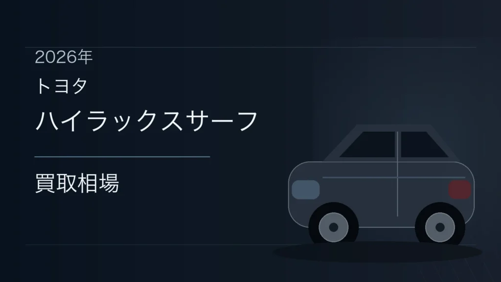 ハイラックスサーフの買取相場