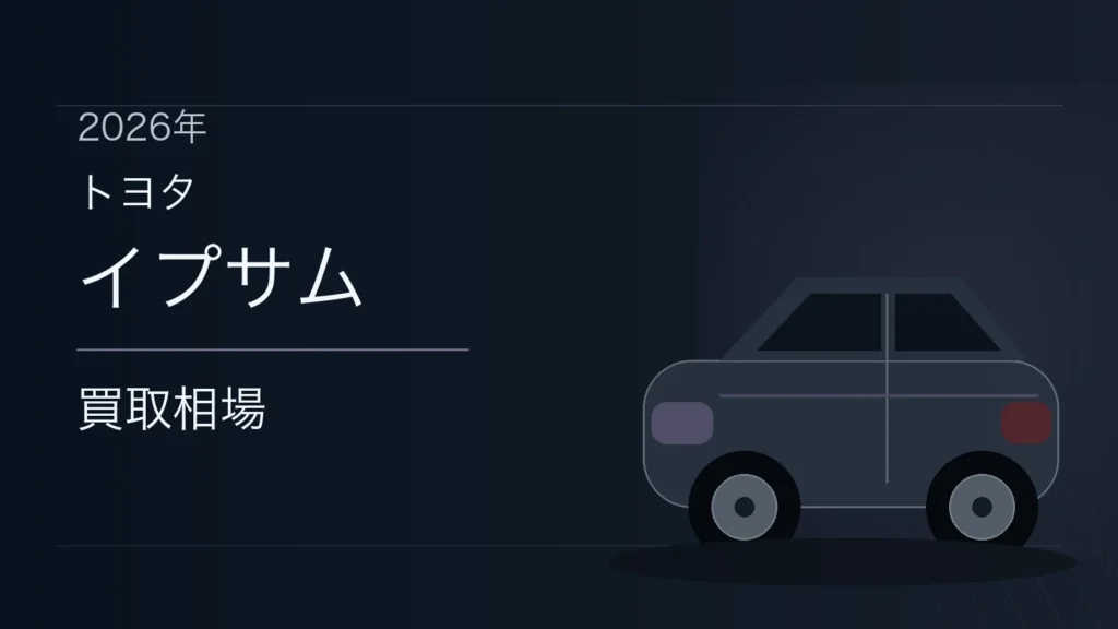 イプサムの買取相場