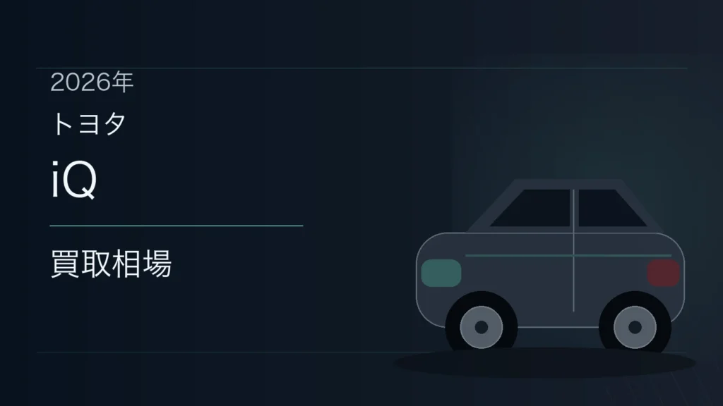 iQの買取相場