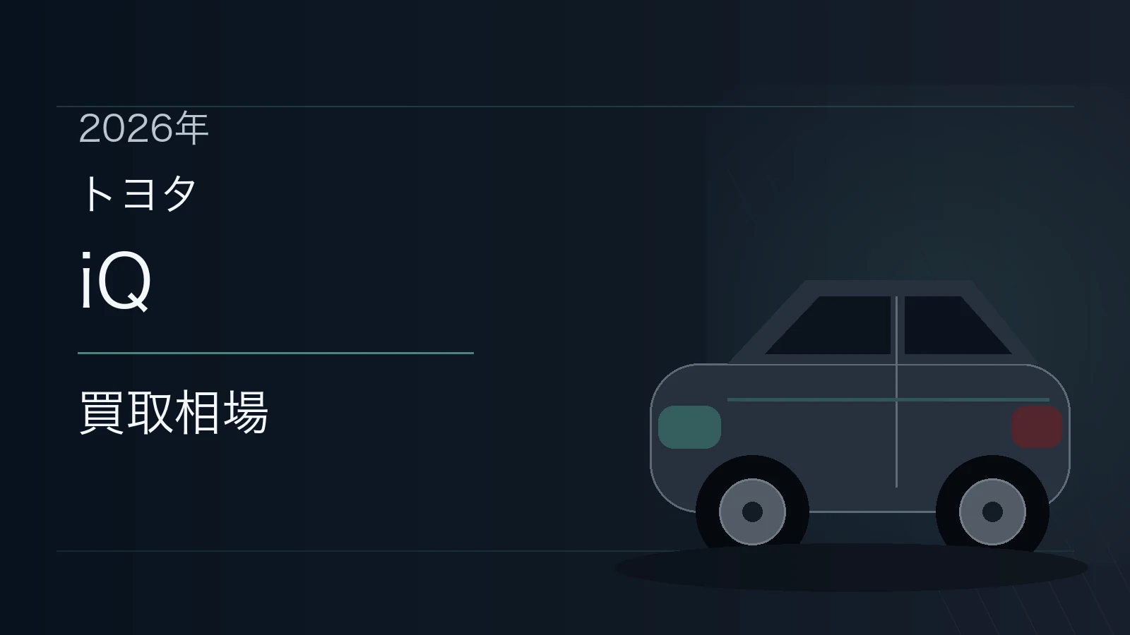 iQの買取相場