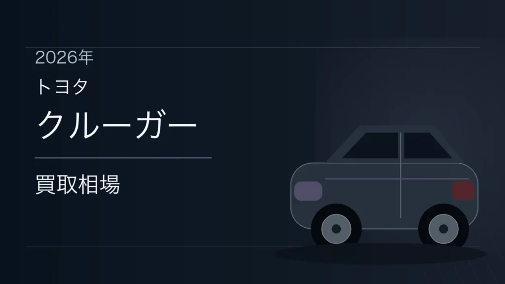 クルーガーの買取相場