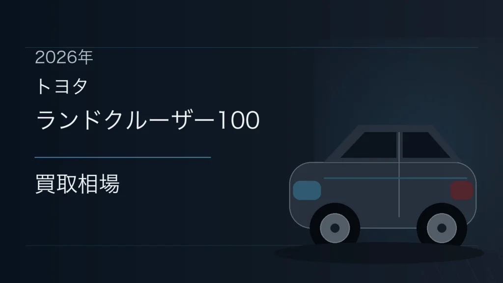 ランドクルーザー100の買取相場