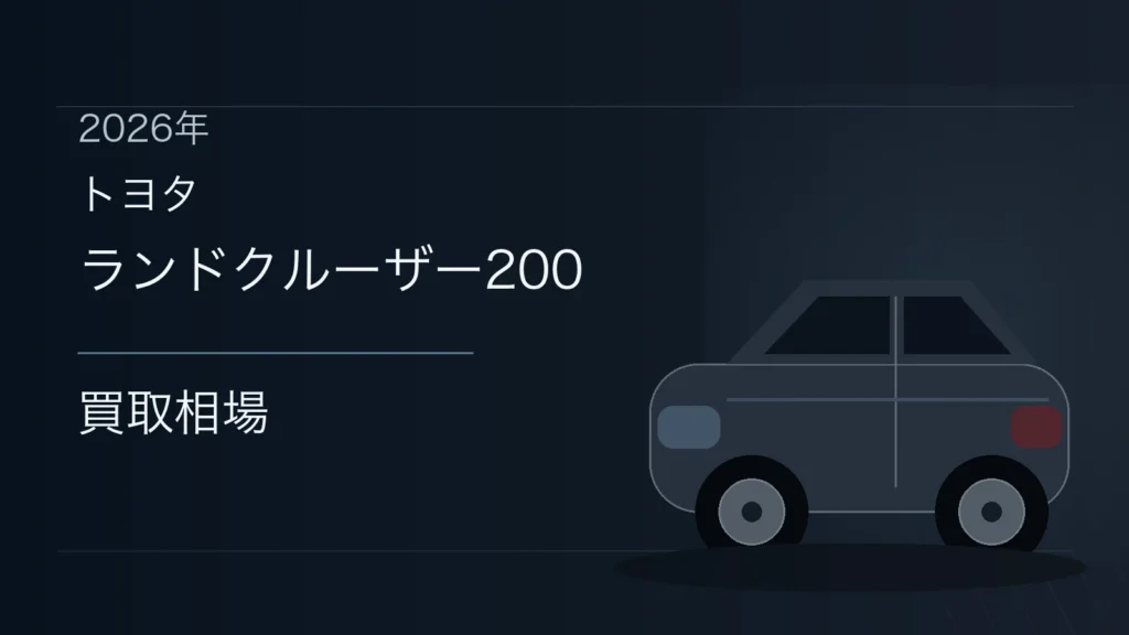 ランドクルーザー200の買取相場