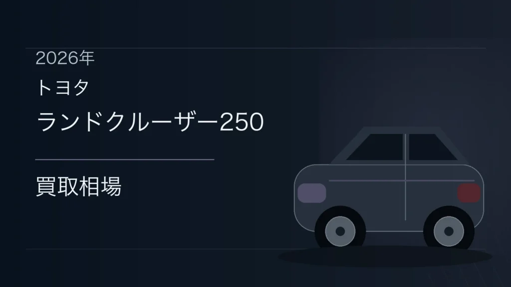 ランドクルーザー250の買取相場