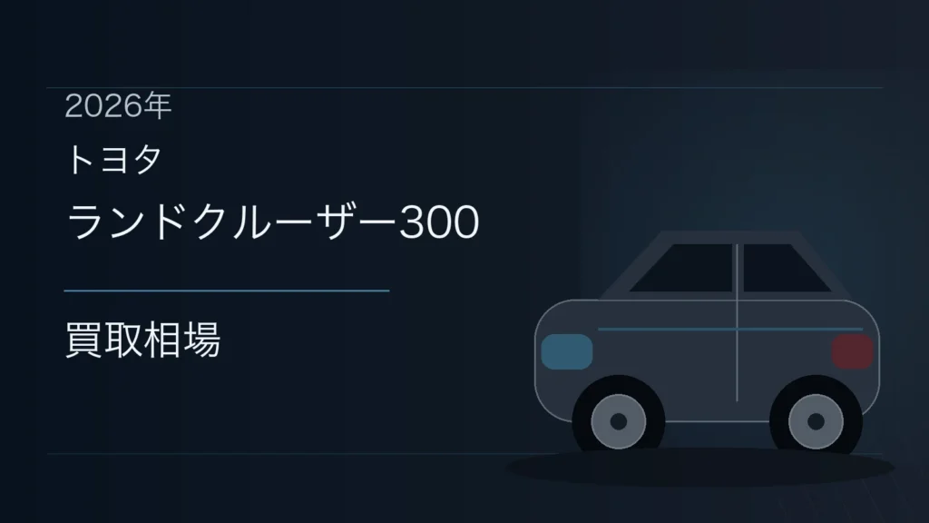 ランドクルーザー300の買取相場