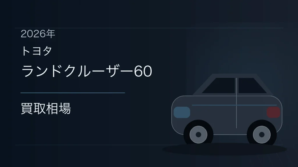 ランドクルーザー60の買取相場
