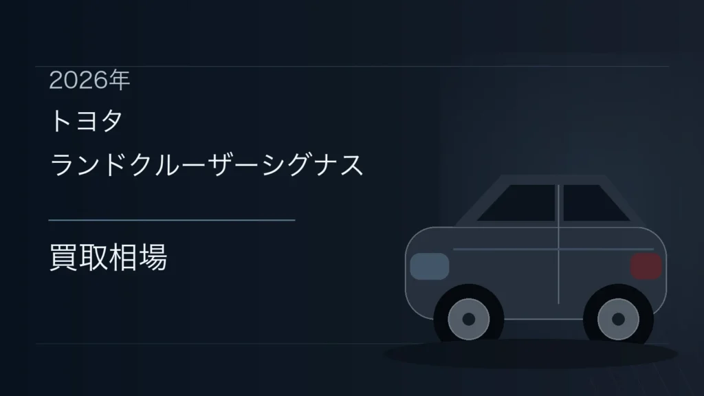ランドクルーザーシグナスの買取相場