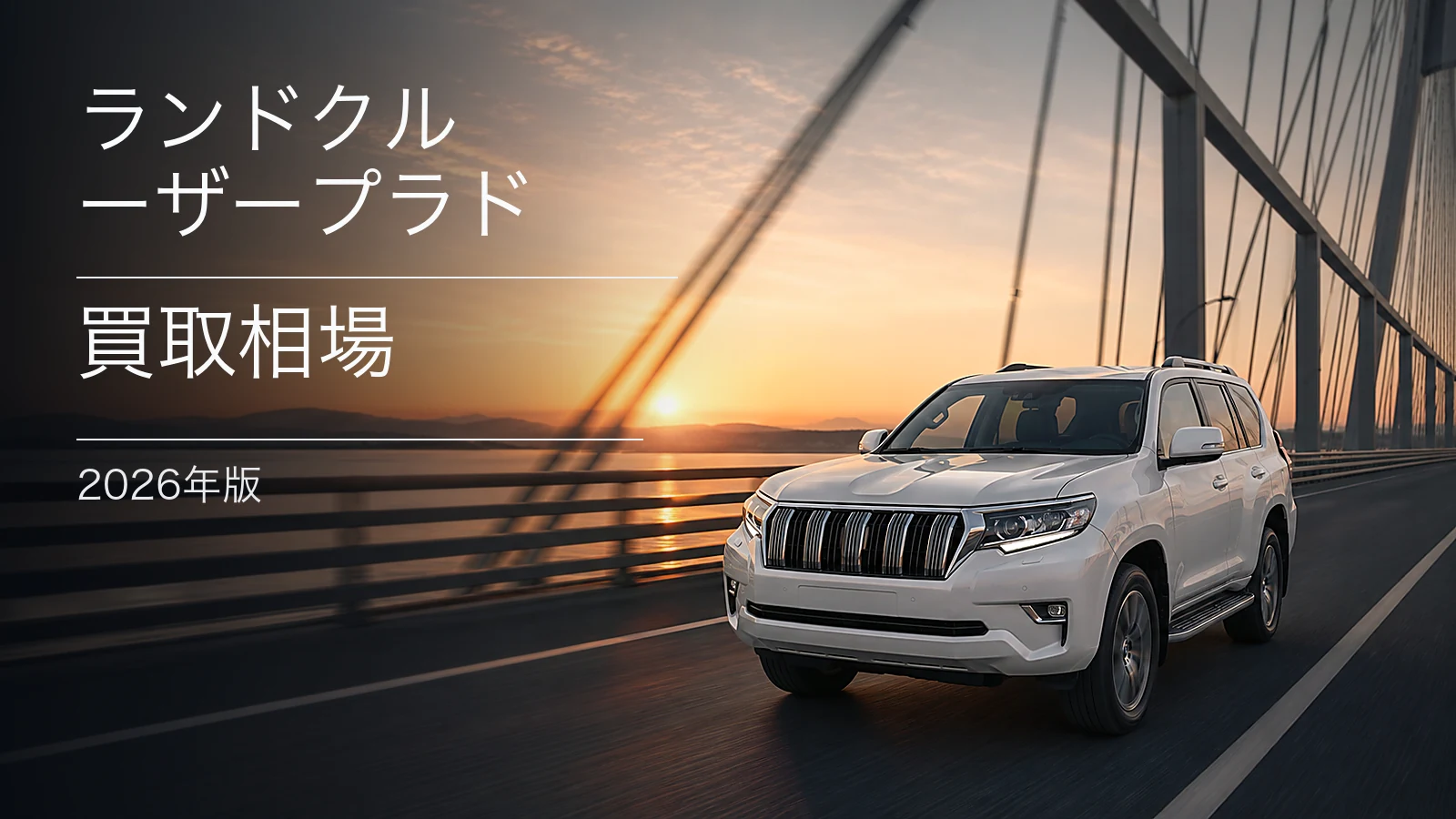 ランドクルーザープラドの買取相場