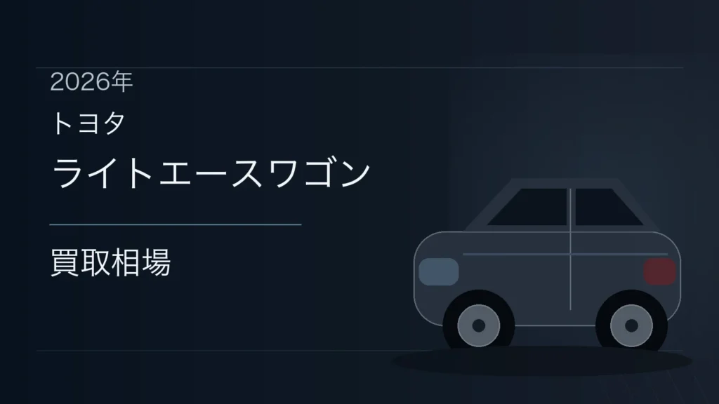 ライトエースワゴンの買取相場