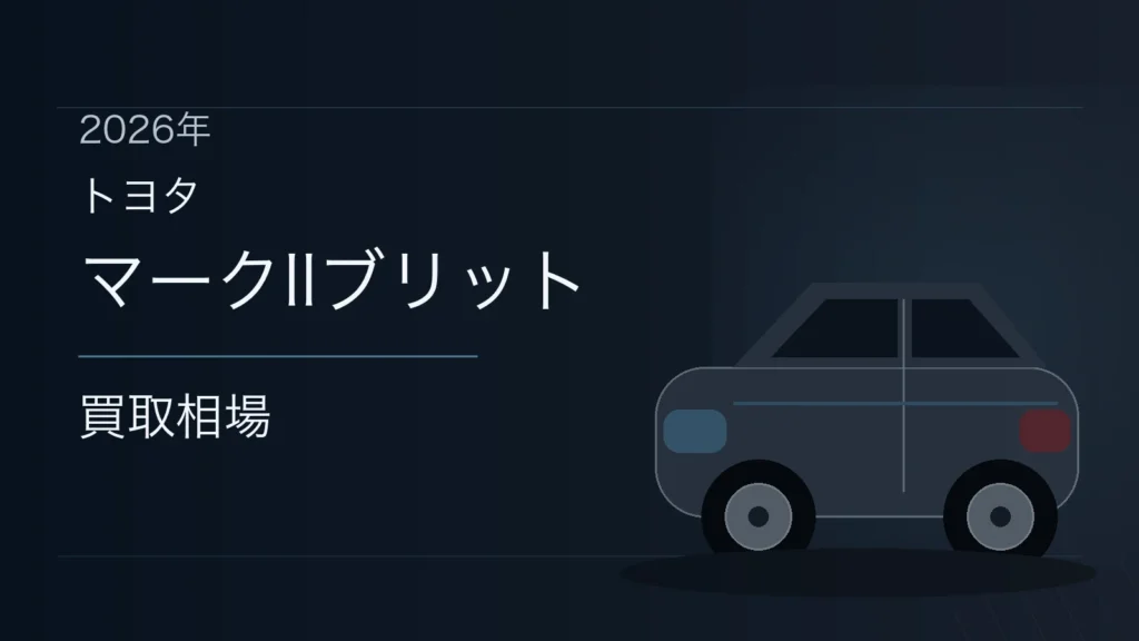 マークIIブリットの買取相場