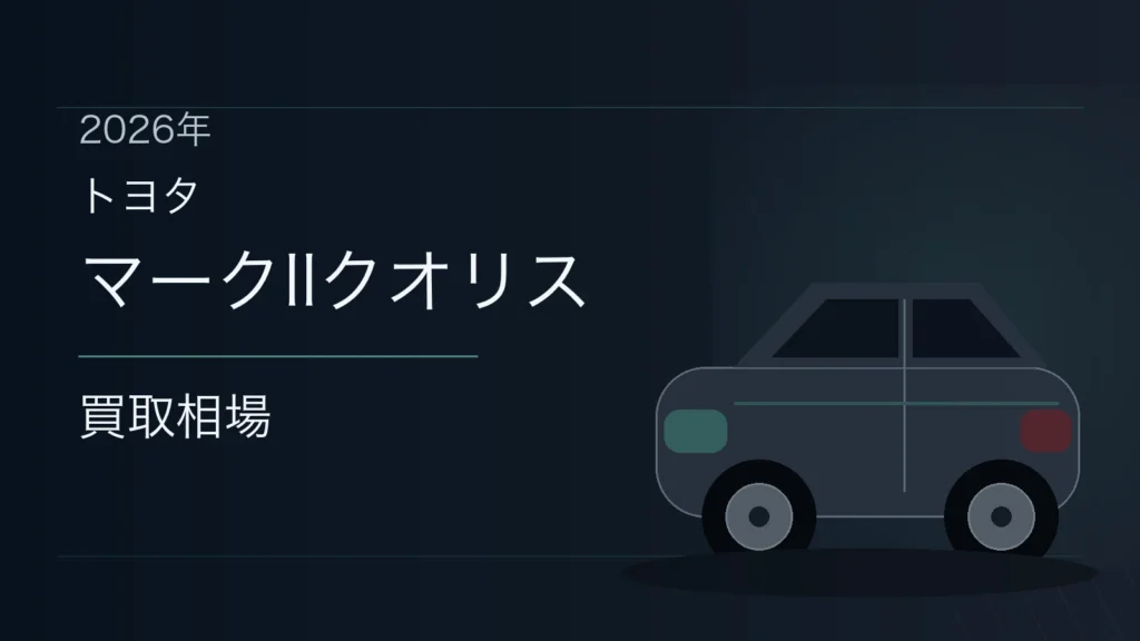 マークIIクオリスの買取相場